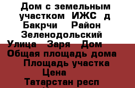 Дом с земельным участком (ИЖС) д.Бакрчи  › Район ­ Зеленодольский › Улица ­ Заря › Дом ­ 7 › Общая площадь дома ­ 24 › Площадь участка ­ 3 094 › Цена ­ 280 000 - Татарстан респ., Казань г. Недвижимость » Дома, коттеджи, дачи продажа   . Татарстан респ.